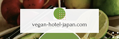 奈良のヴィーガン・ベジタリアン宿ホテル